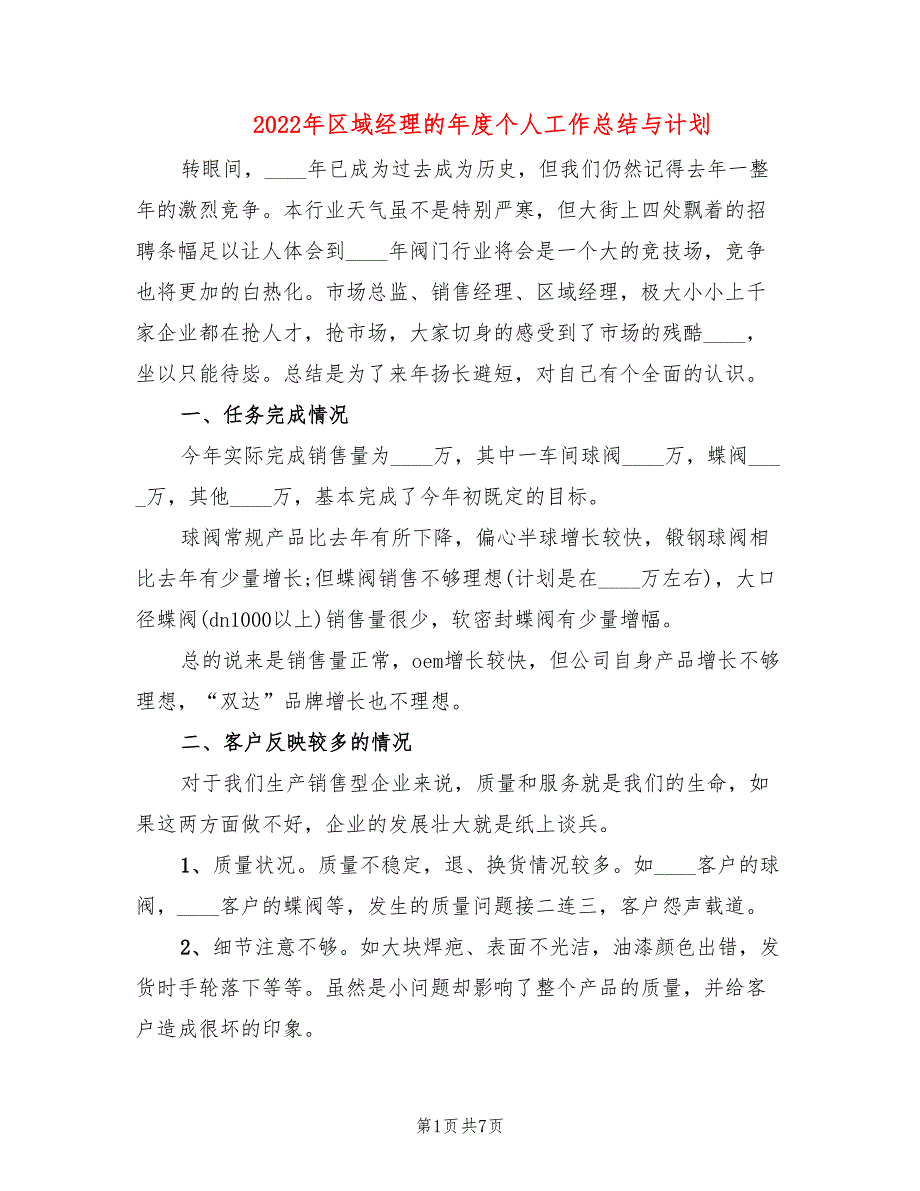 2022年区域经理的年度个人工作总结与计划_第1页