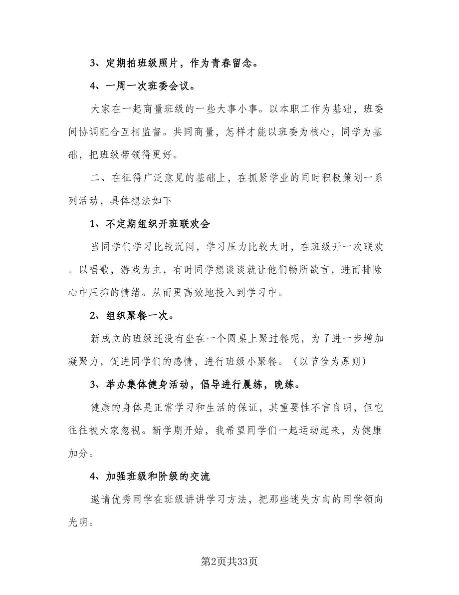 2023年春季年班主任工作计划标准范文（四篇）.doc_第2页