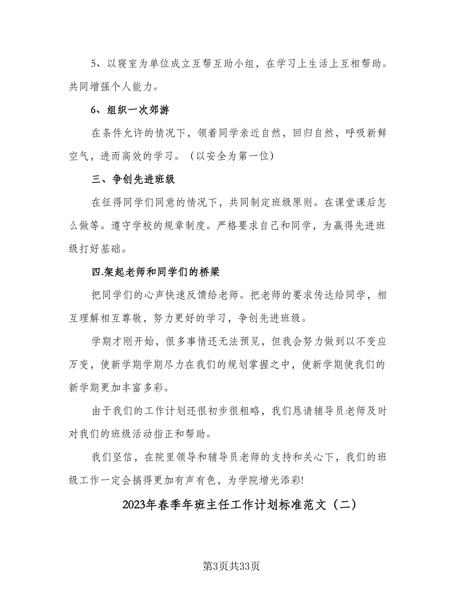 2023年春季年班主任工作计划标准范文（四篇）.doc_第3页