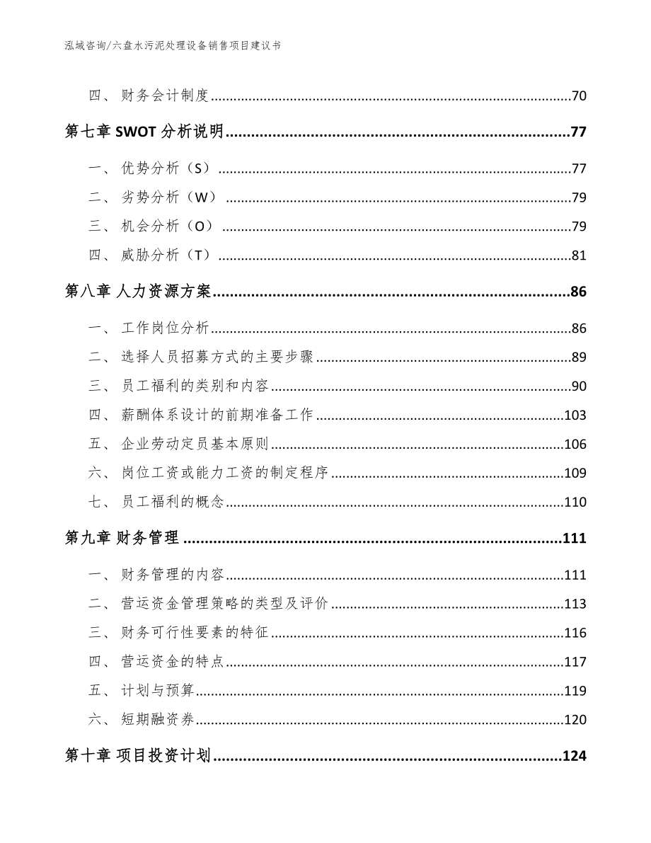 六盘水污泥处理设备销售项目建议书【范文】_第3页