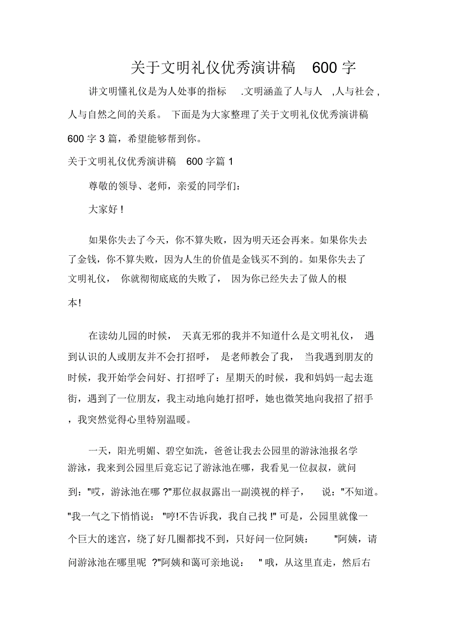 关于文明礼仪优秀演讲稿600字_第1页