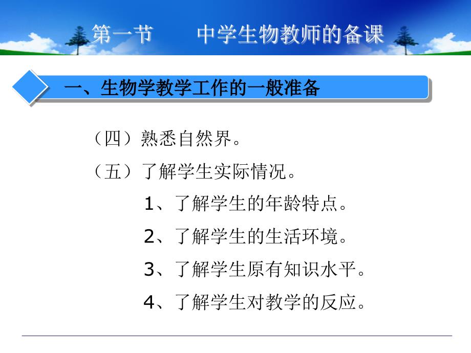 九章中学生物教师的备课和上课_第4页