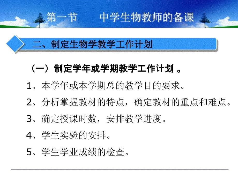 九章中学生物教师的备课和上课_第5页