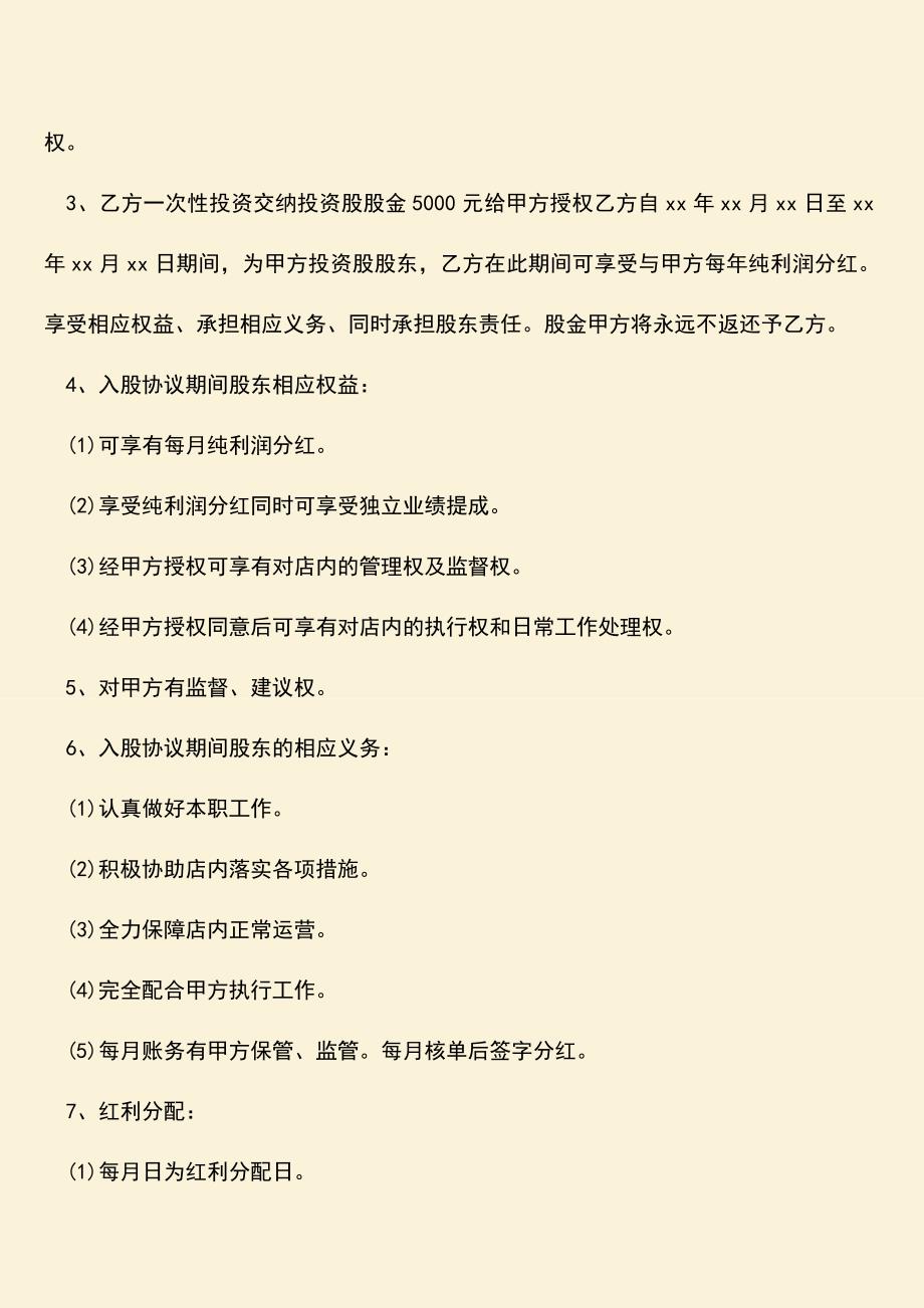 推荐下载：投资入股分红协议书的内容有哪些.doc_第2页