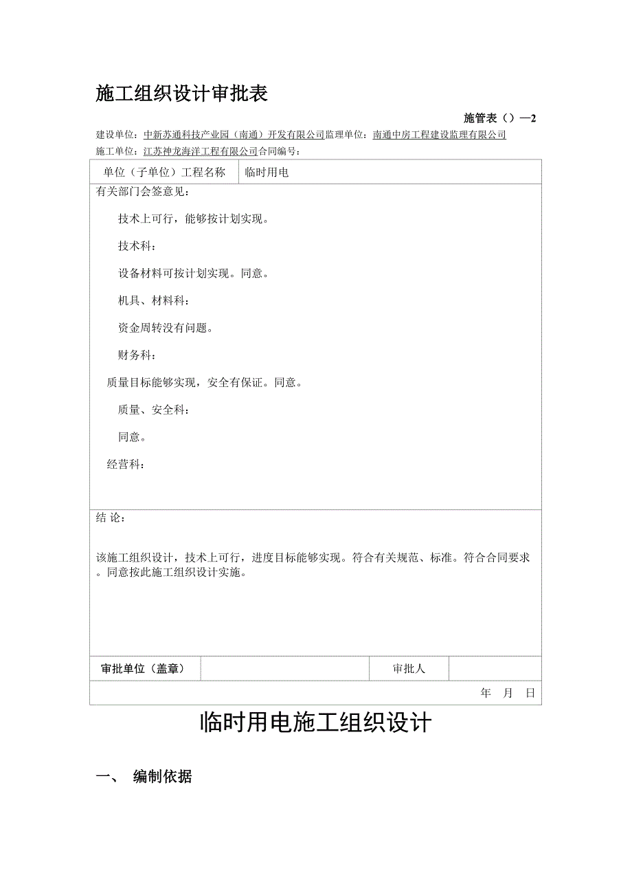 临时用电施工组织设计方案方案(已审批)_第2页