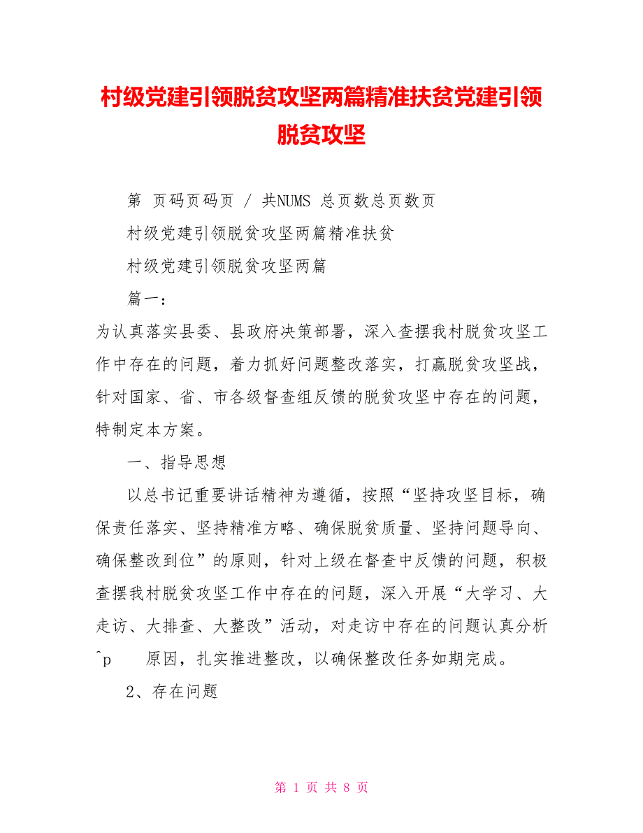 村级党建引领脱贫攻坚两篇精准扶贫党建引领脱贫攻坚_第1页