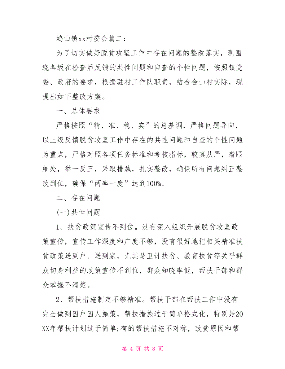 村级党建引领脱贫攻坚两篇精准扶贫党建引领脱贫攻坚_第4页