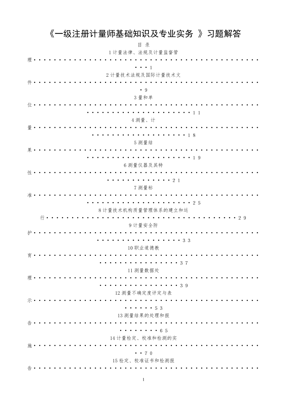 一级注册计量师基础知识及专业实务习题解答.doc_第1页