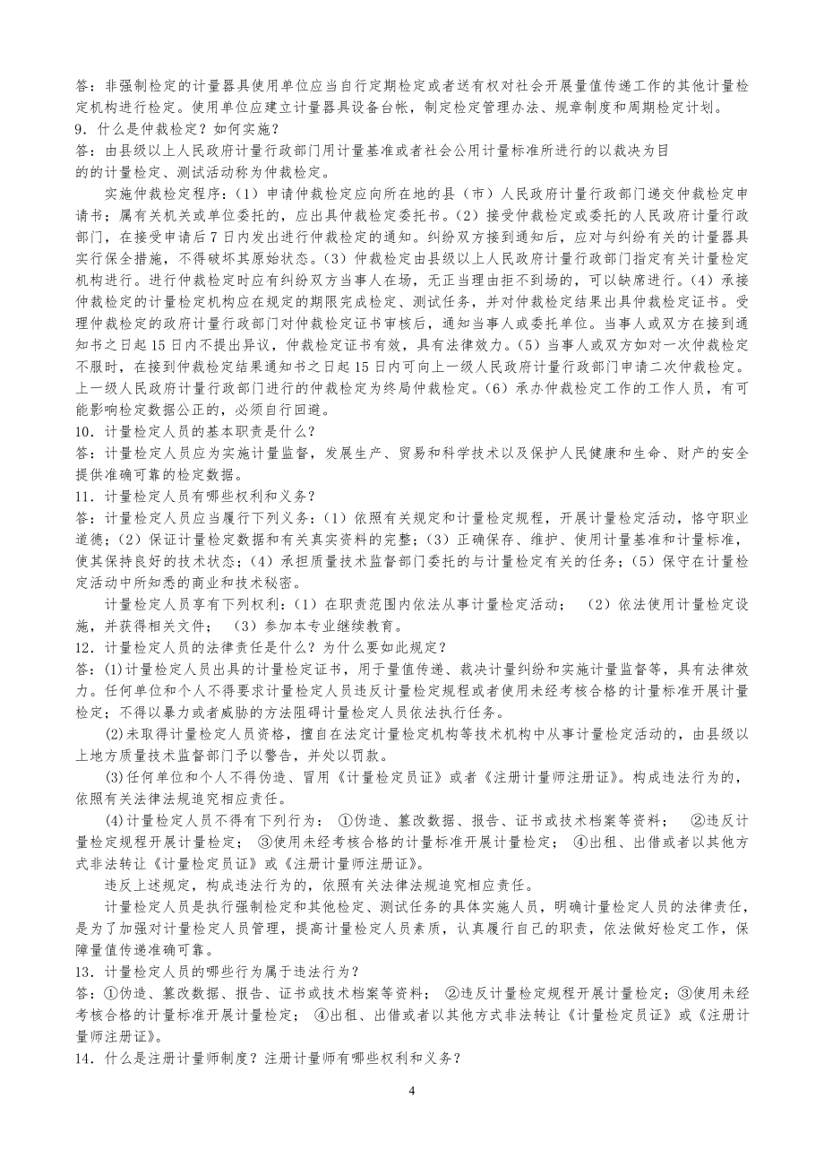 一级注册计量师基础知识及专业实务习题解答.doc_第4页