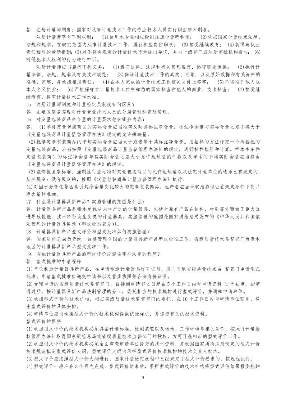 一级注册计量师基础知识及专业实务习题解答.doc_第5页