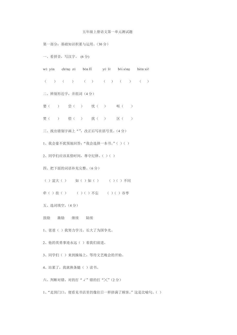 五年级上册语文第一单元测试题.doc_第1页