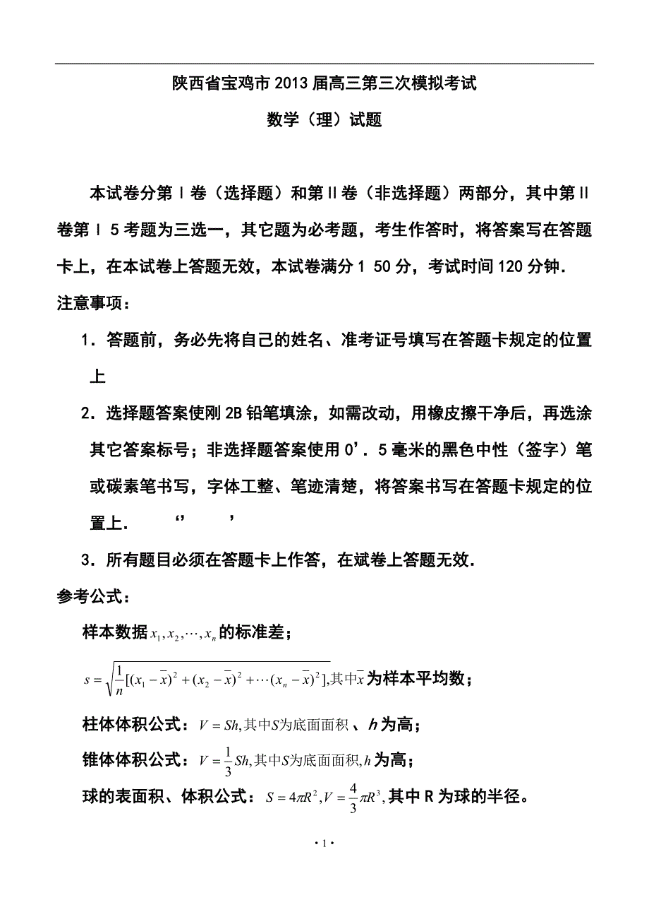 陕西省宝鸡市高三第三次模拟考试理科数学试题及答案_第1页