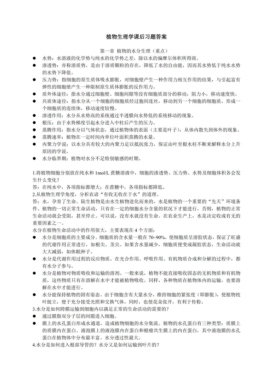 植物生理学课后习题答案_第1页