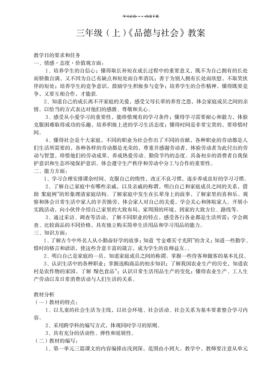 三年级(上)《品德与社会》教案_小学教育-小学学案_第1页