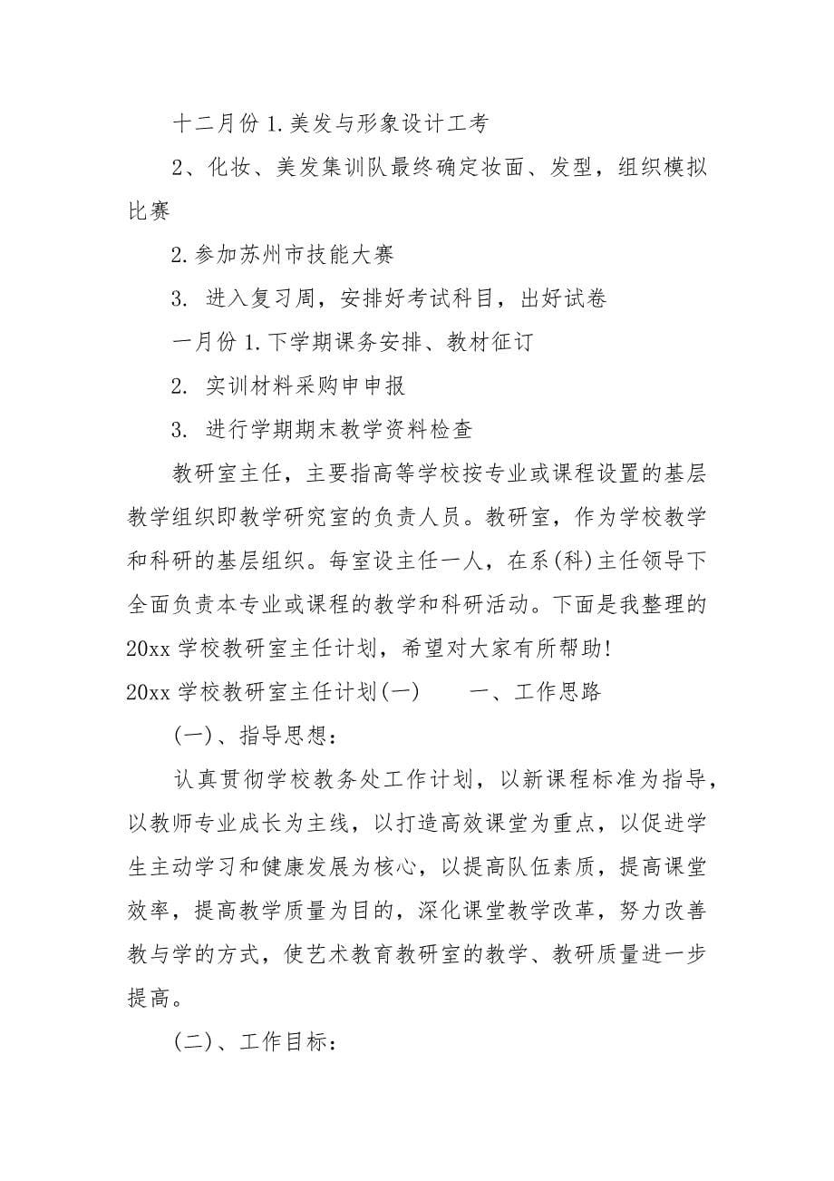 2021学校教研室主任计划.docx_第5页