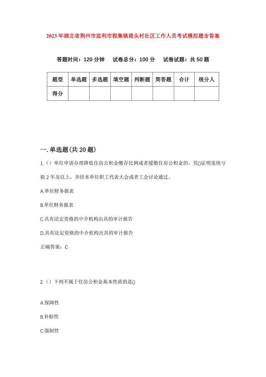 2023年湖北省荆州市监利市程集镇堤头村社区工作人员考试模拟题含答案_第1页