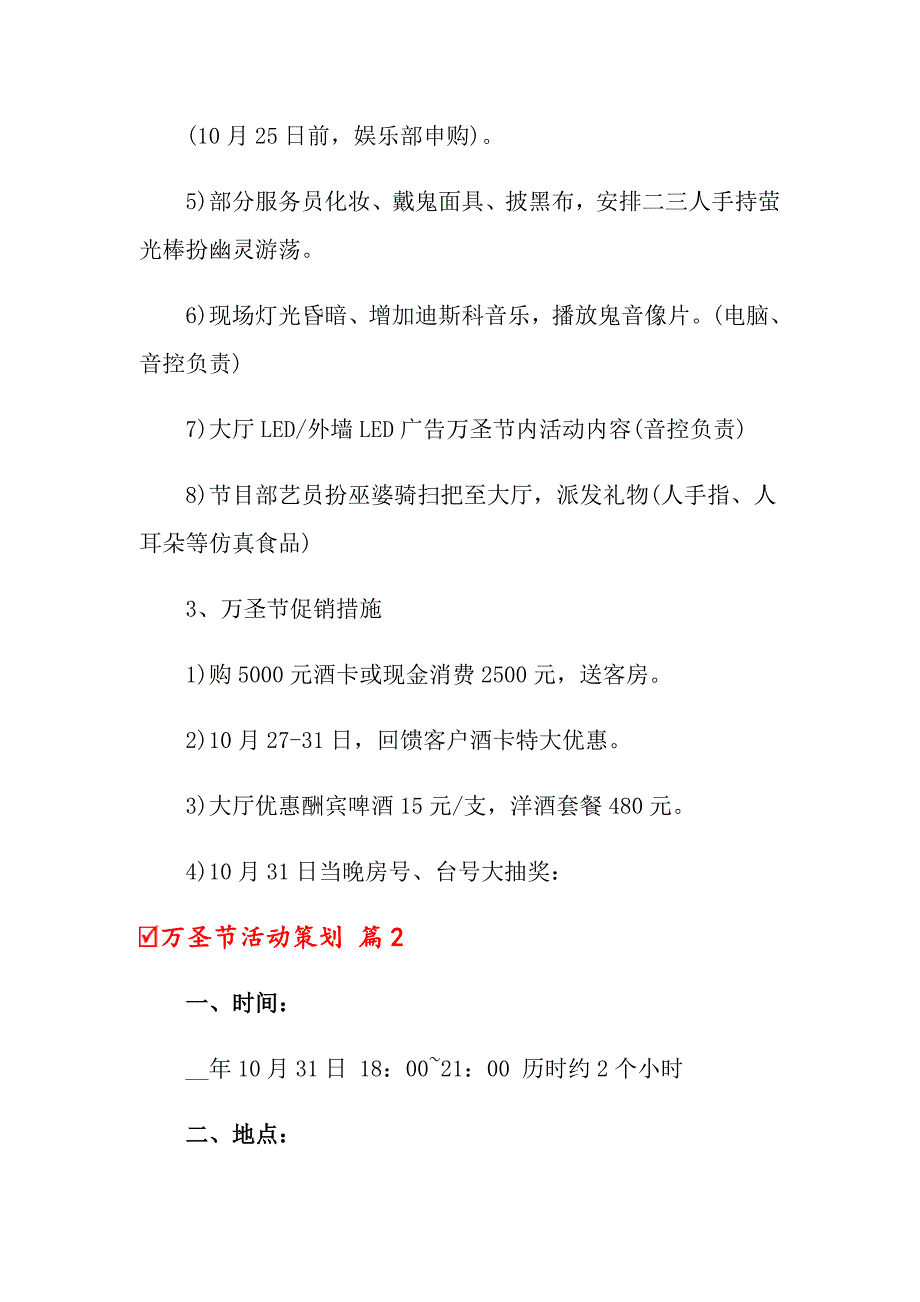 万圣节活动策划模板汇总6篇【精选模板】_第3页