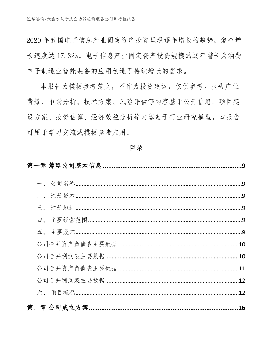 六盘水关于成立功能检测装备公司可行性报告_第3页