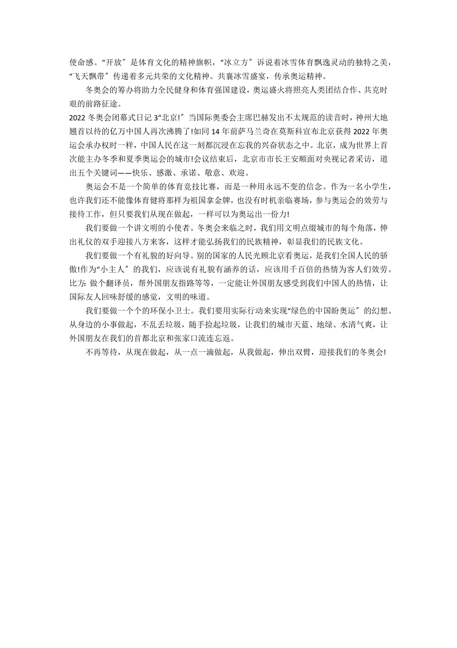 2022冬奥会闭幕式日记3篇(年冬奥会闭幕仪式)_第2页