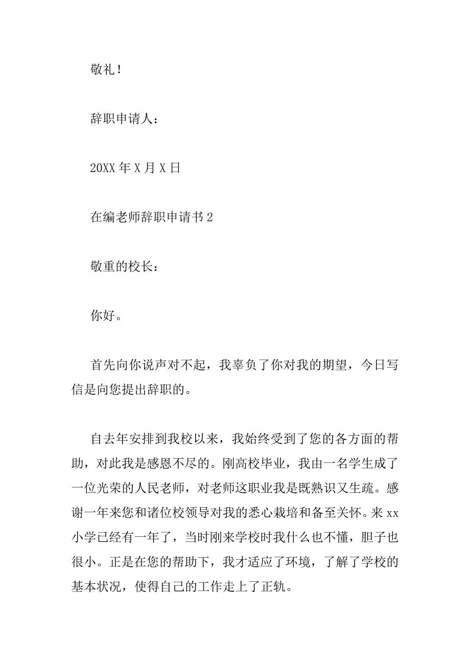 2023年最新在编教师辞职申请书3篇_第2页