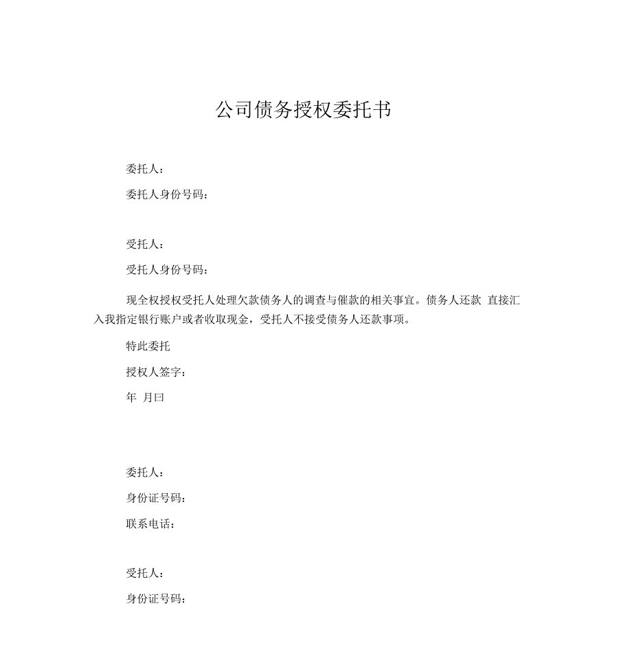 2019年公司债务授权委托书范本模板_第1页