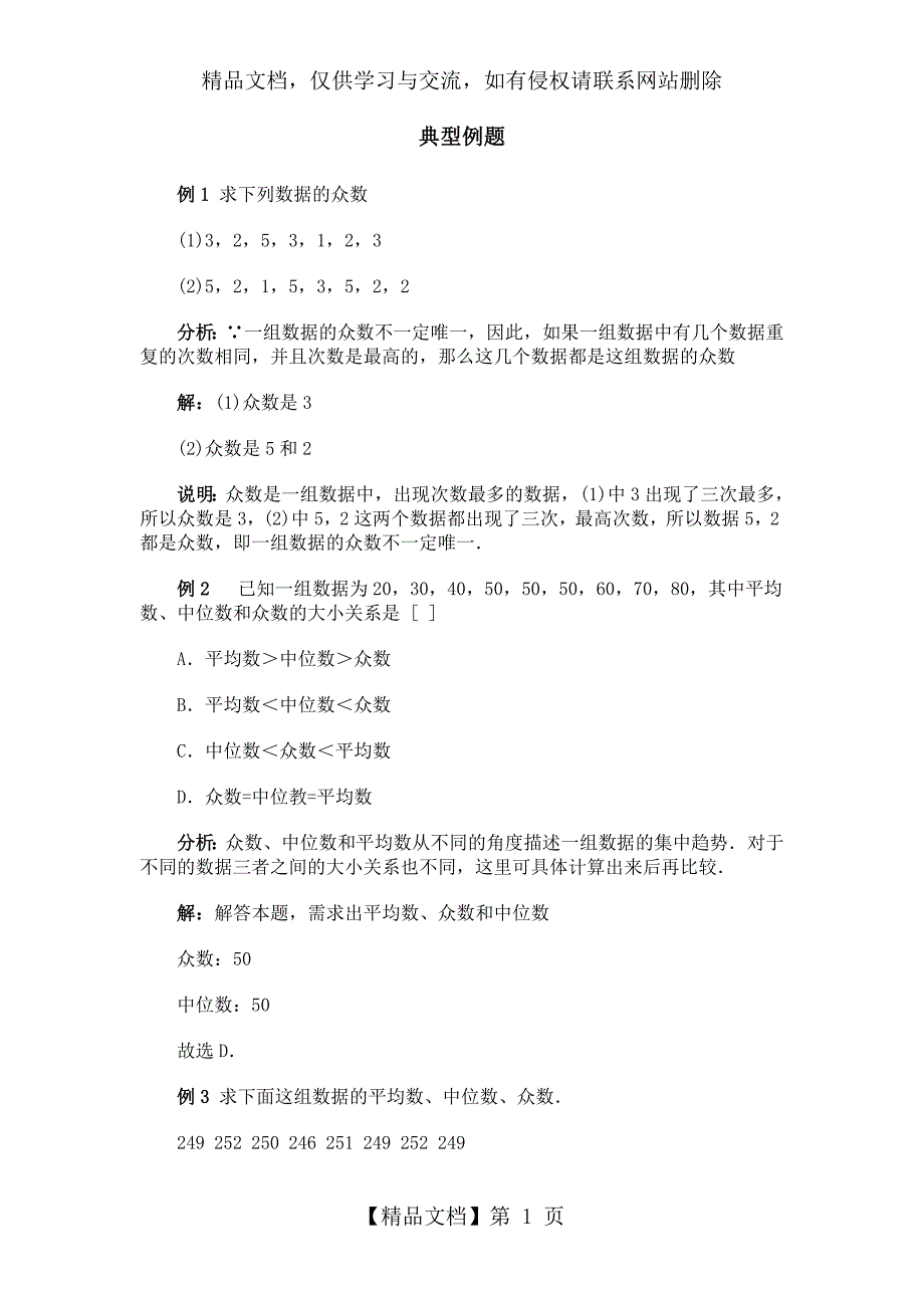 众数与中位数典型例题_第1页