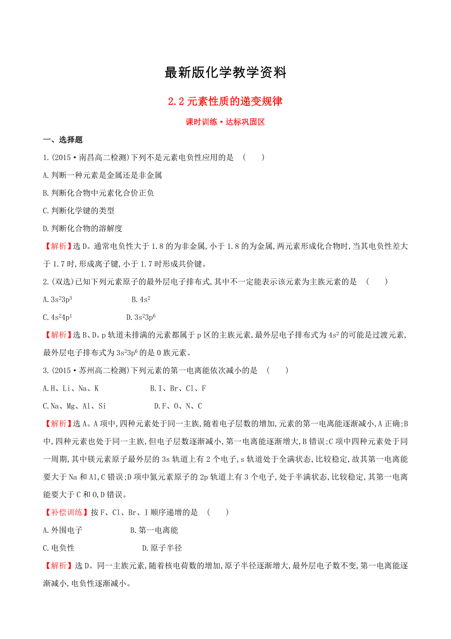 【最新】【苏教版】选修三：专题22元素性质的递变规律练习及答案_第1页