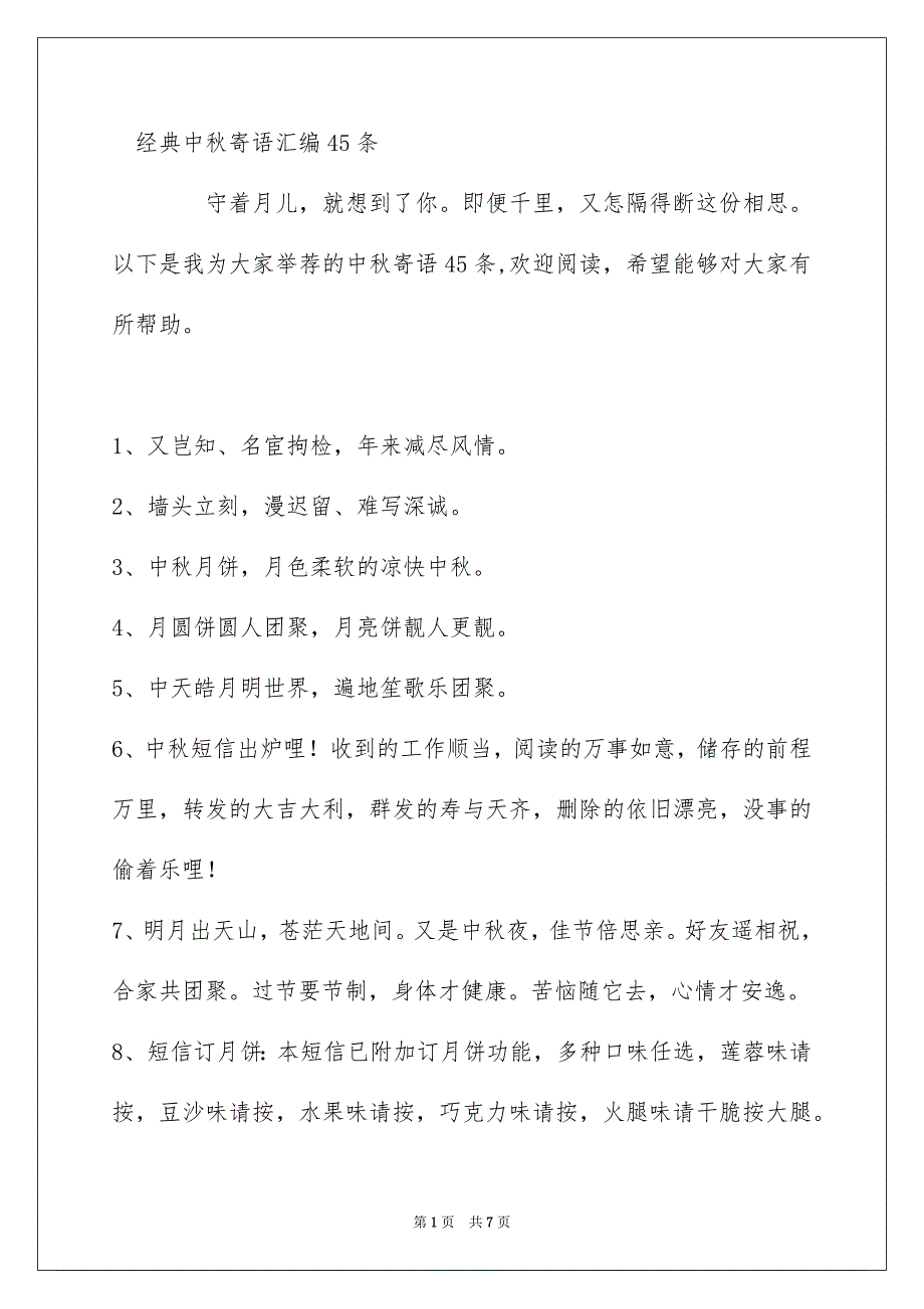 经典中秋寄语汇编45条_第1页