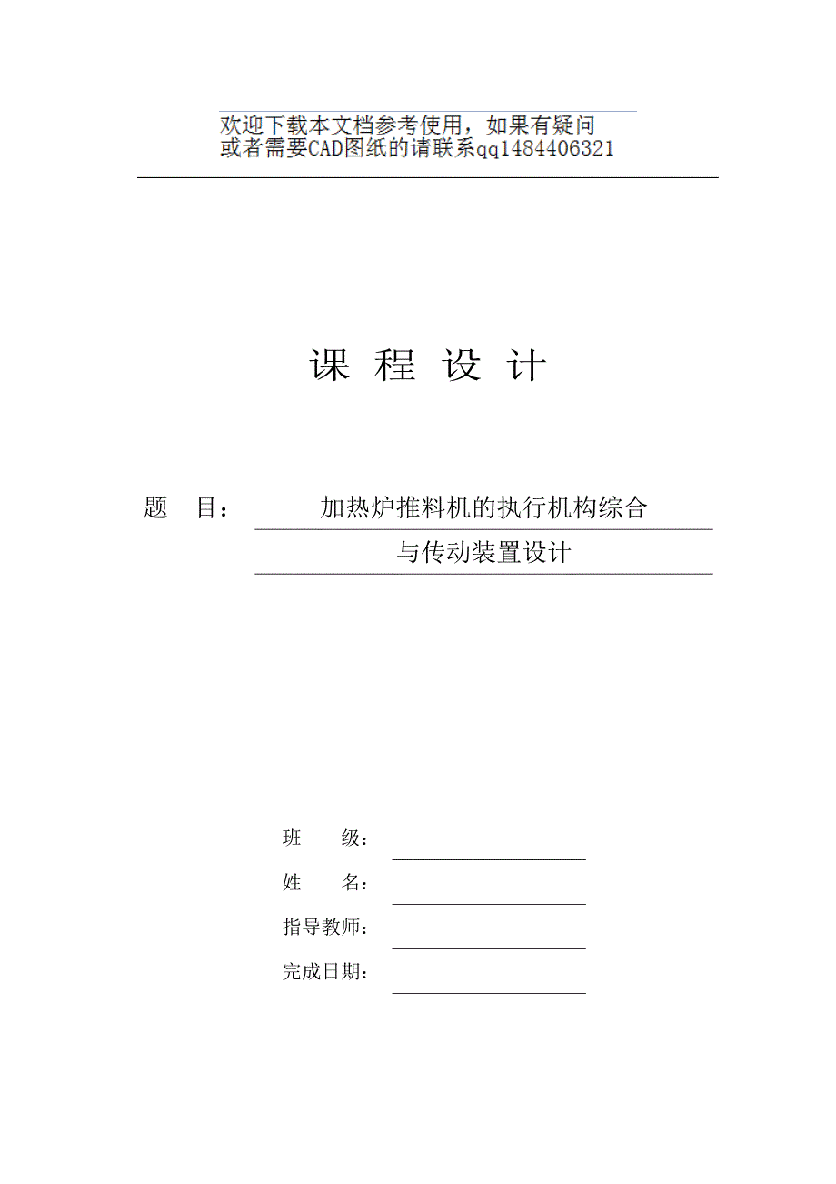 加热炉推料机的执行机构综合与传动装置设计_第1页