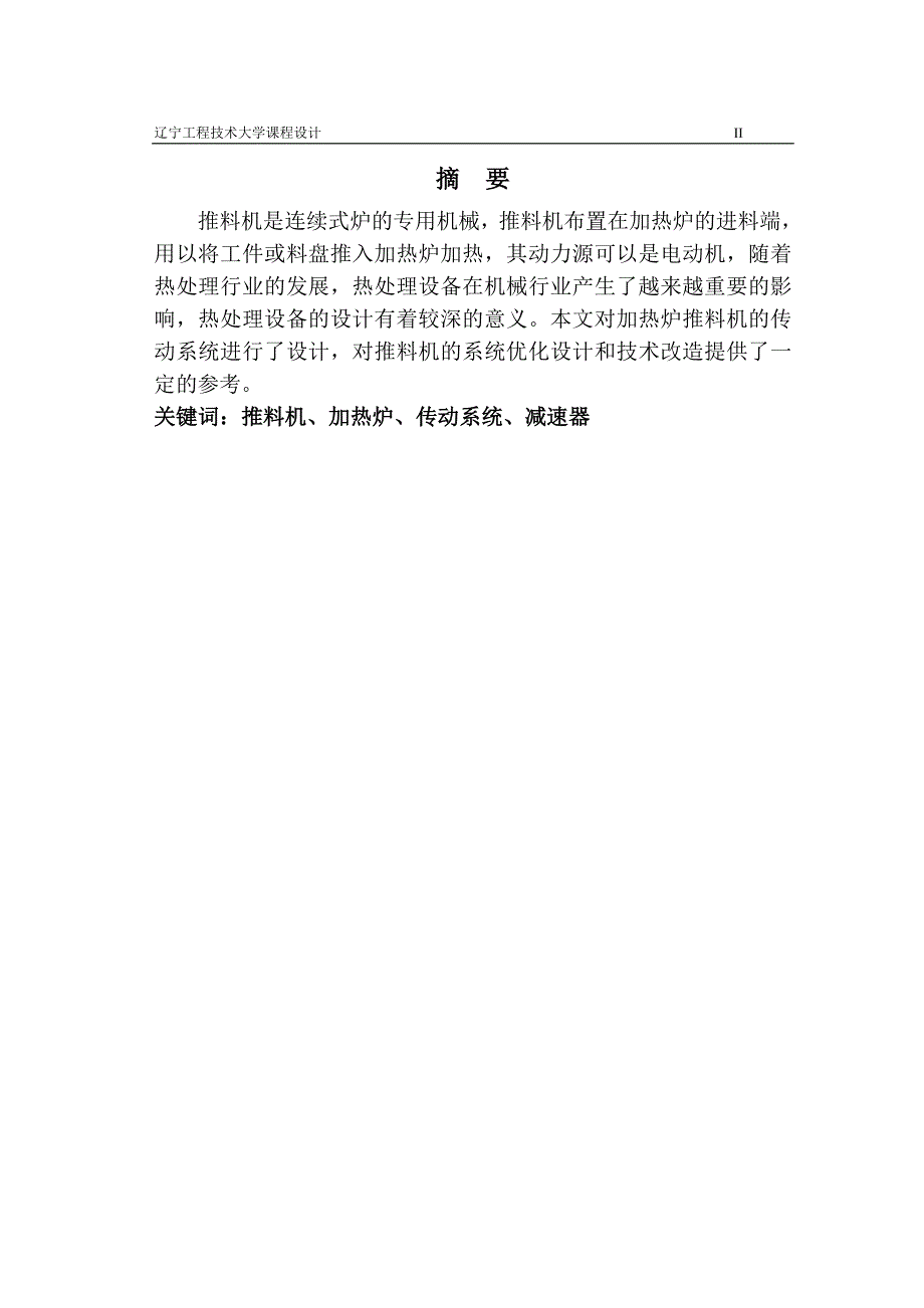 加热炉推料机的执行机构综合与传动装置设计_第4页