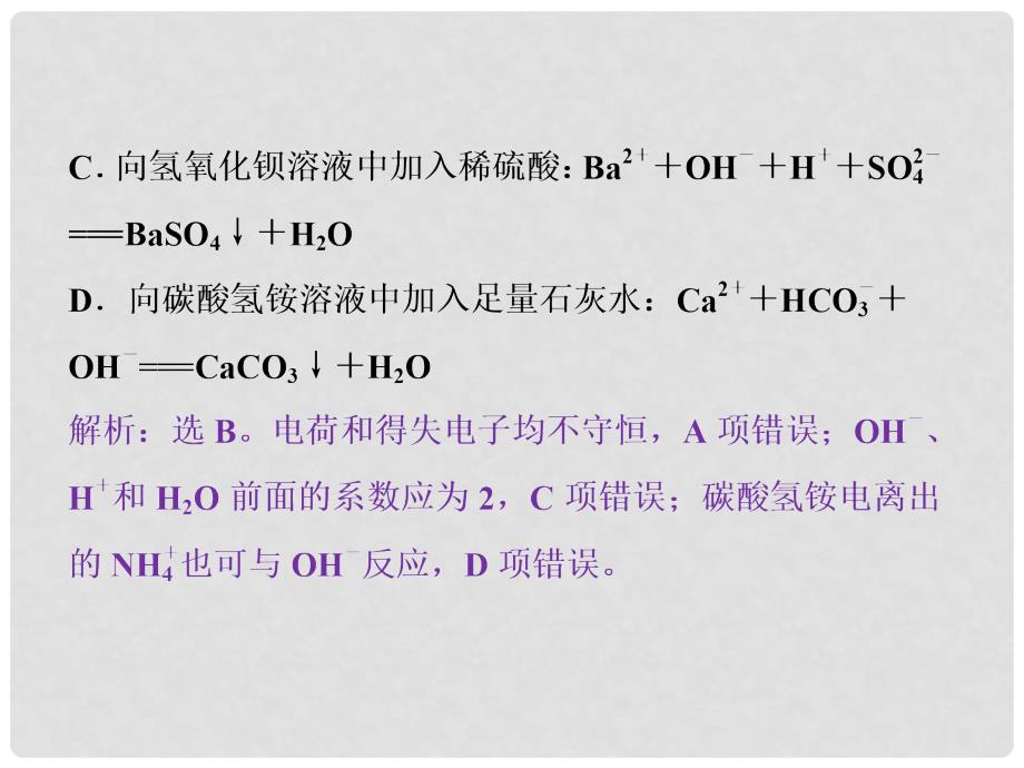 高考化学二轮复习 专题一 基本概念 第4讲 离子反应课件_第4页