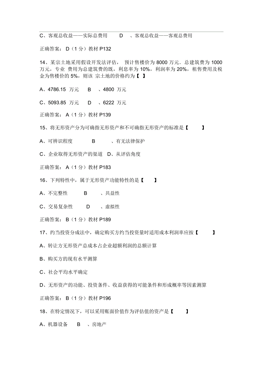 XX4年10月全国自考资产评估试题及答案详解_第4页