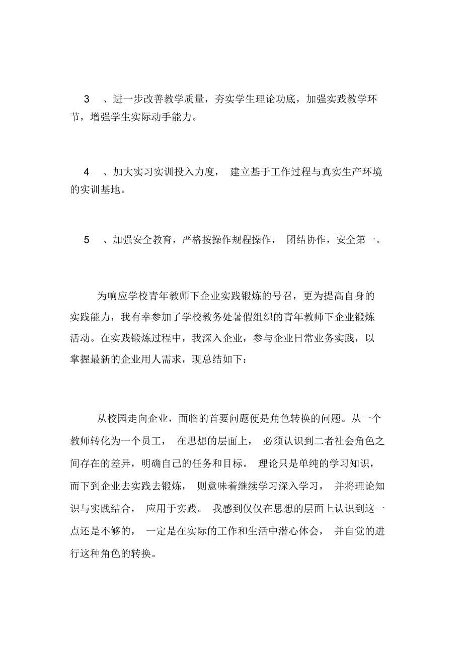 2020年教师下企业实践锻炼工作总结三篇_第5页