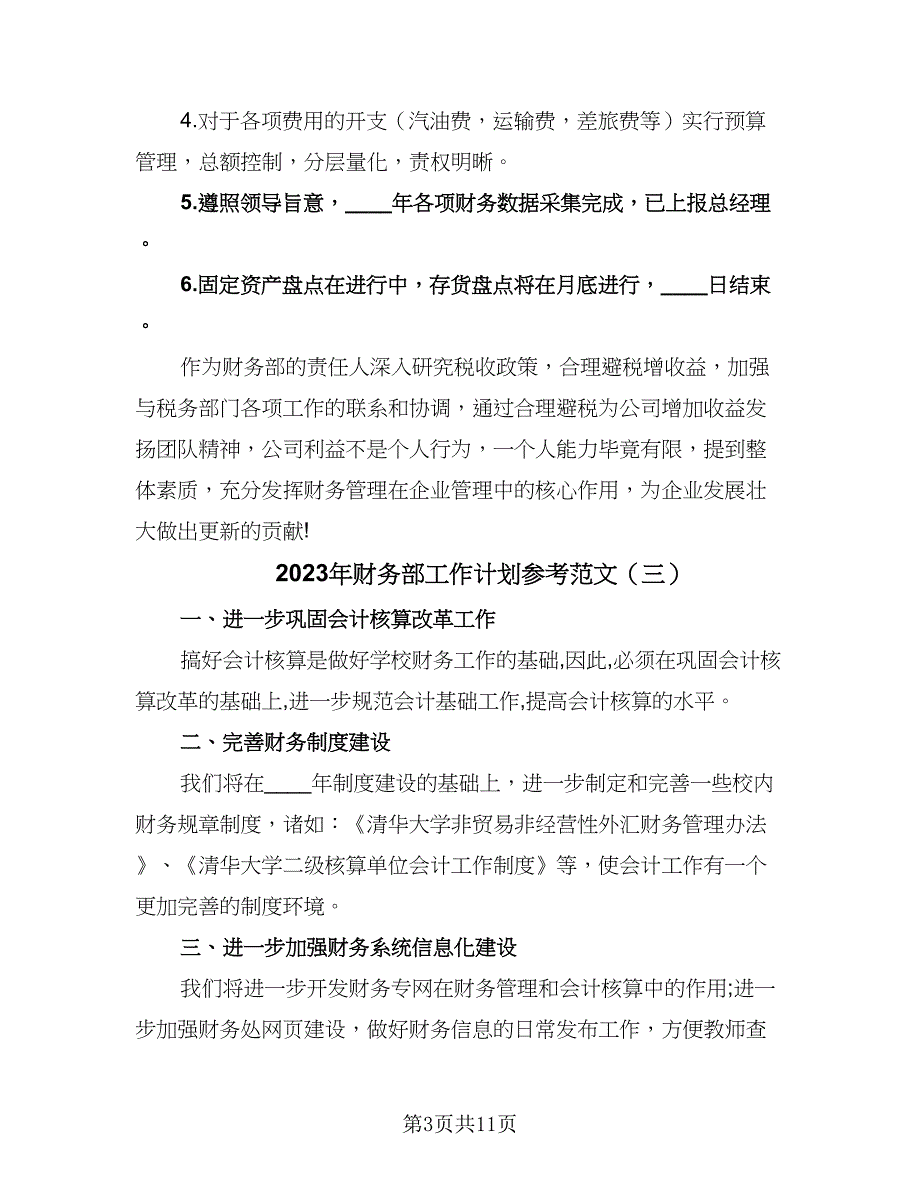 2023年财务部工作计划参考范文（五篇）.doc_第3页