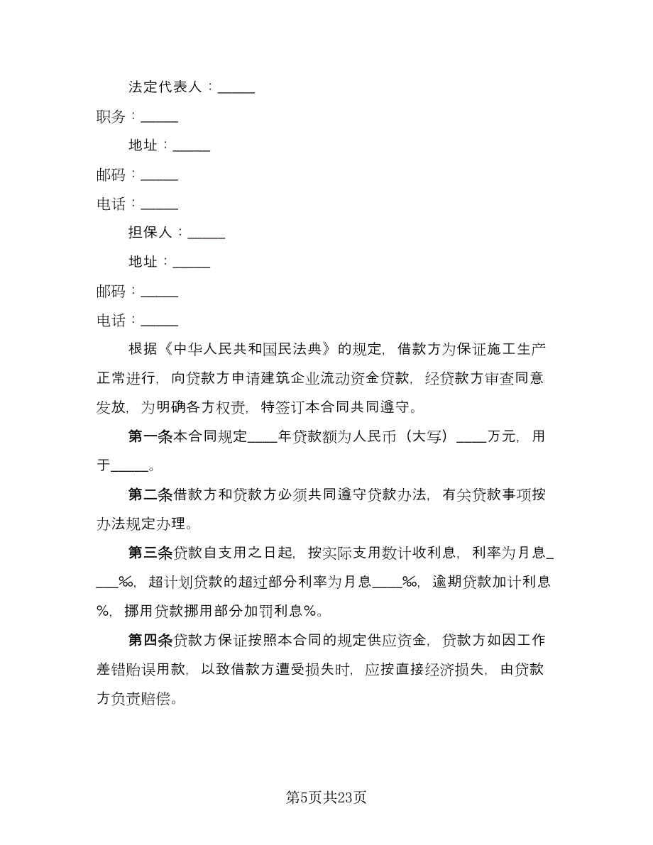 企业间借款合同标准范文（8篇）_第5页