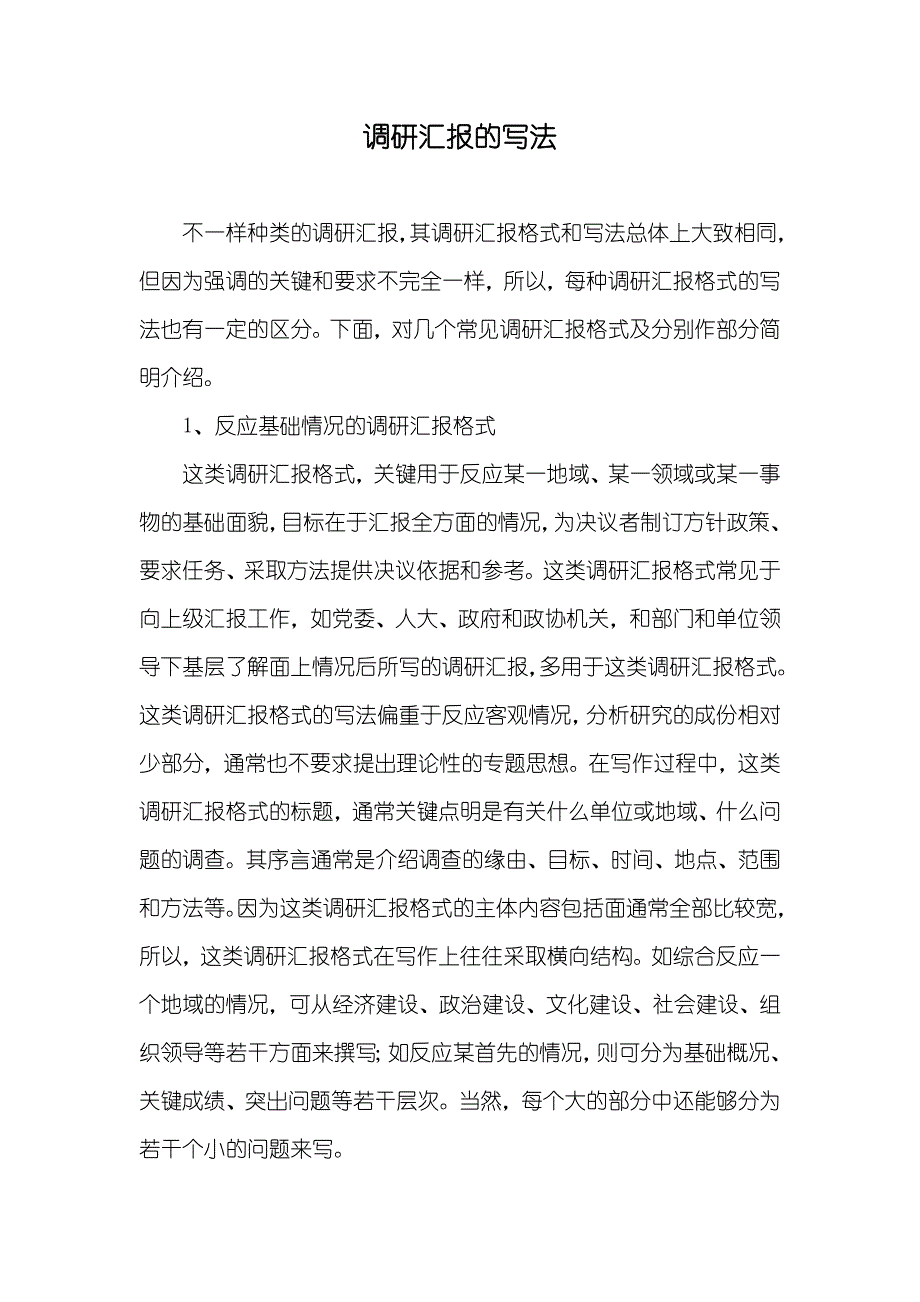 调研汇报的写法_第1页