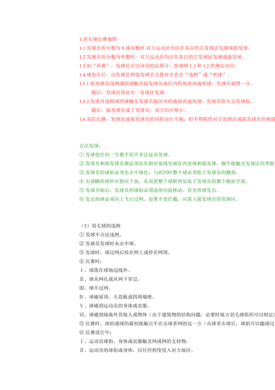 羽毛球场示意图及羽毛球比赛规则.doc_第2页