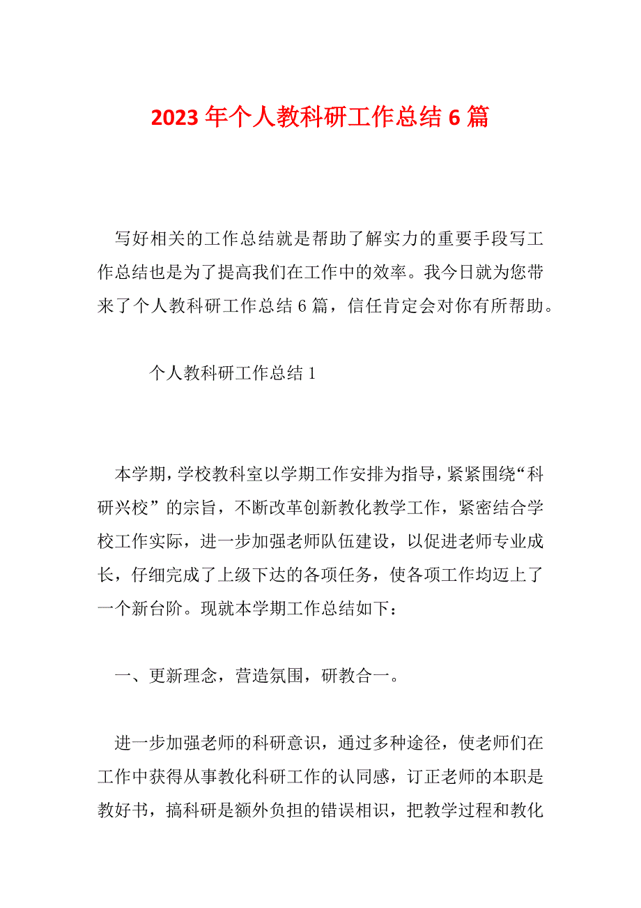 2023年个人教科研工作总结6篇_第1页