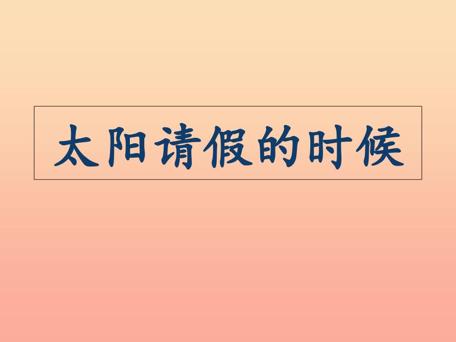 六年级语文上册 太阳请假的时候课件2 鄂教版_第1页