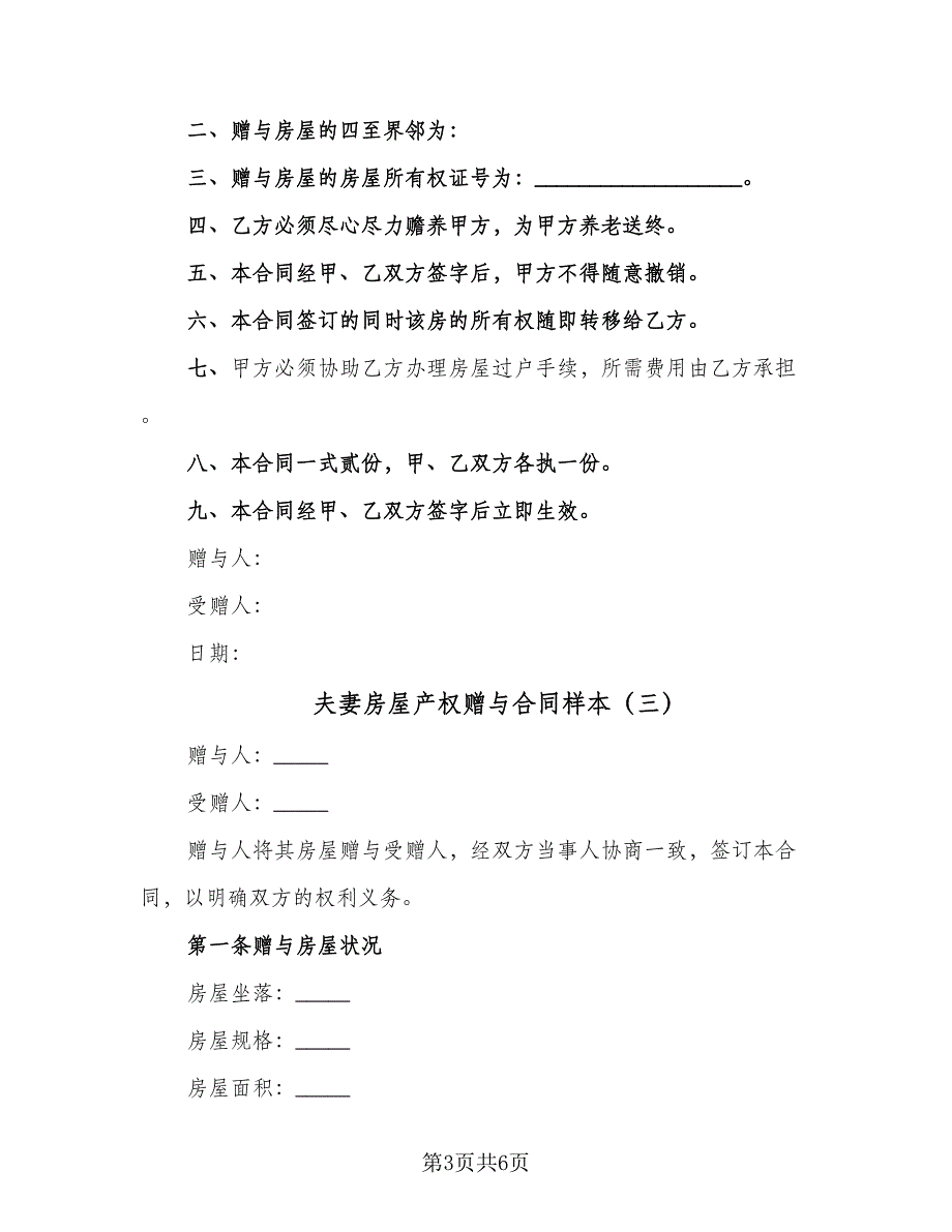 夫妻房屋产权赠与合同样本（5篇）_第3页