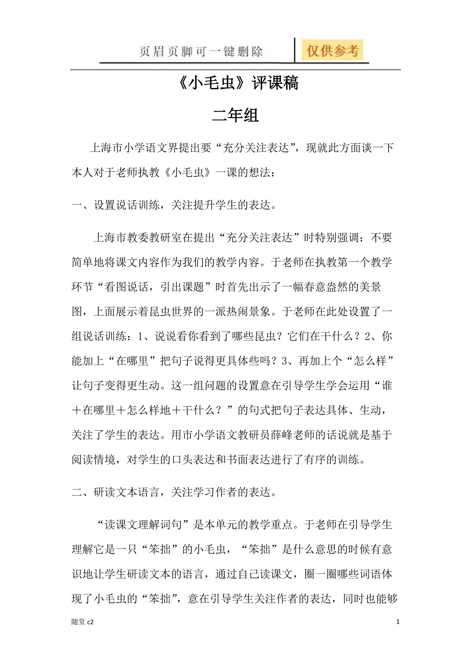 于老师 《小毛虫》评课稿[课堂教育]_第1页