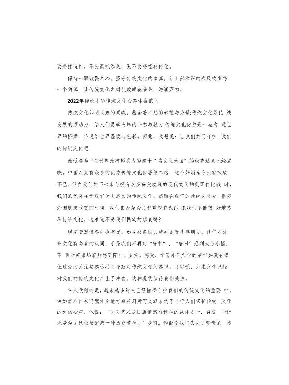 2022传承中华传统文化心得体会范本_第5页