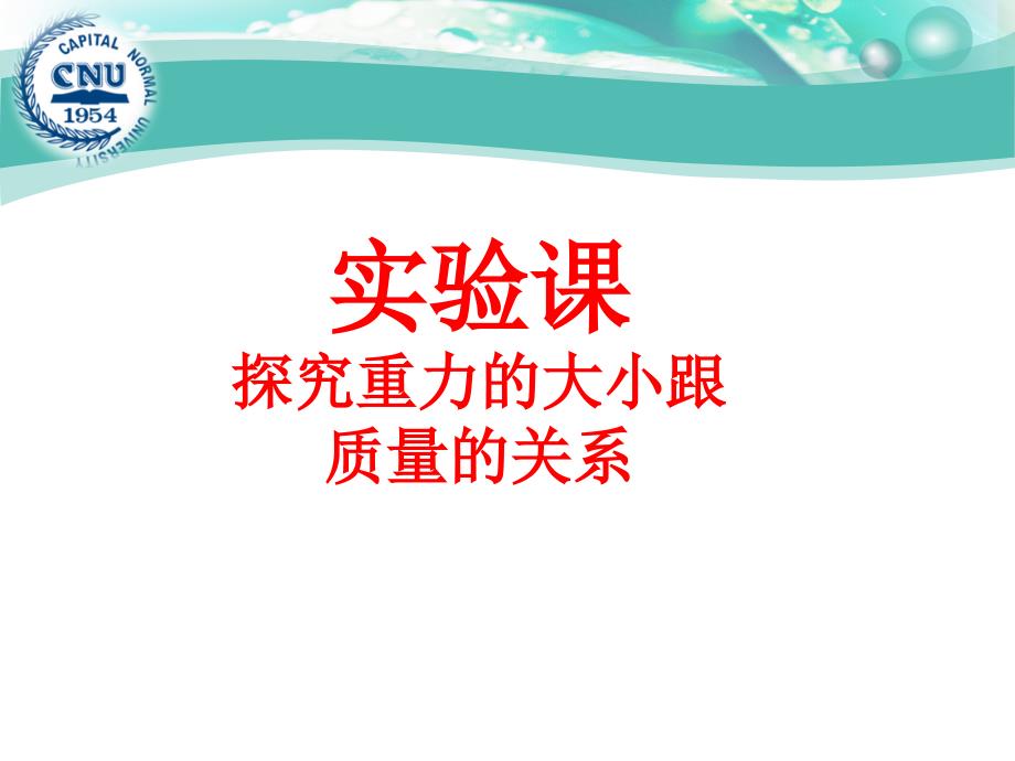 探究重力的大小跟质量的关系_第1页