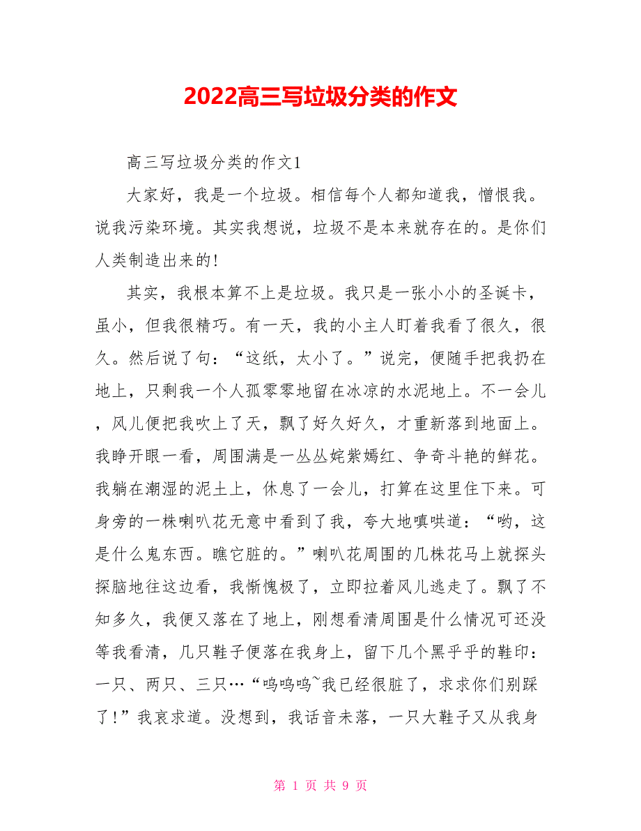 2022高三写垃圾分类的作文_第1页