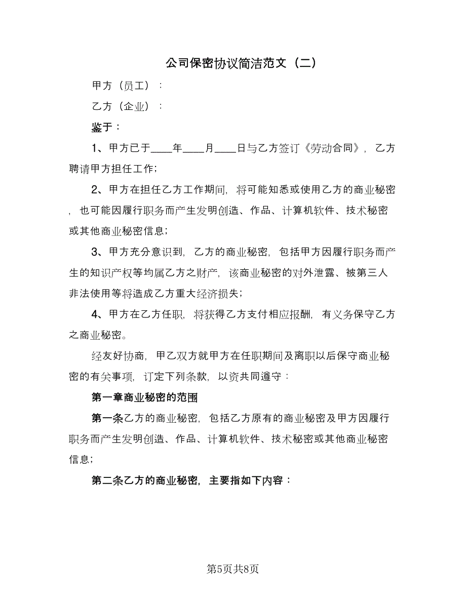 公司保密协议简洁范文（2篇）.doc_第5页