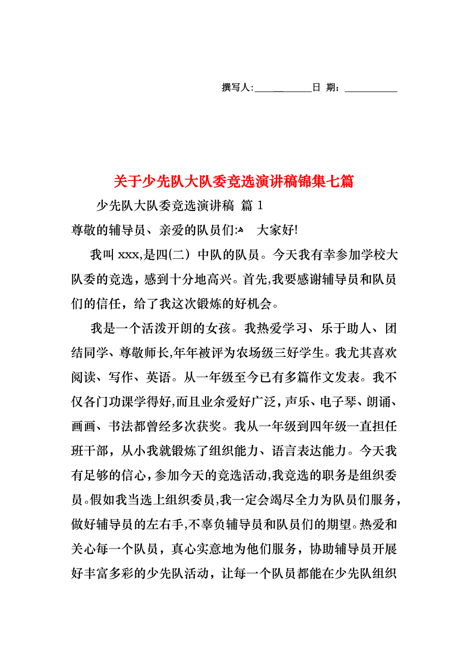 关于少先队大队委竞选演讲稿锦集七篇_第1页