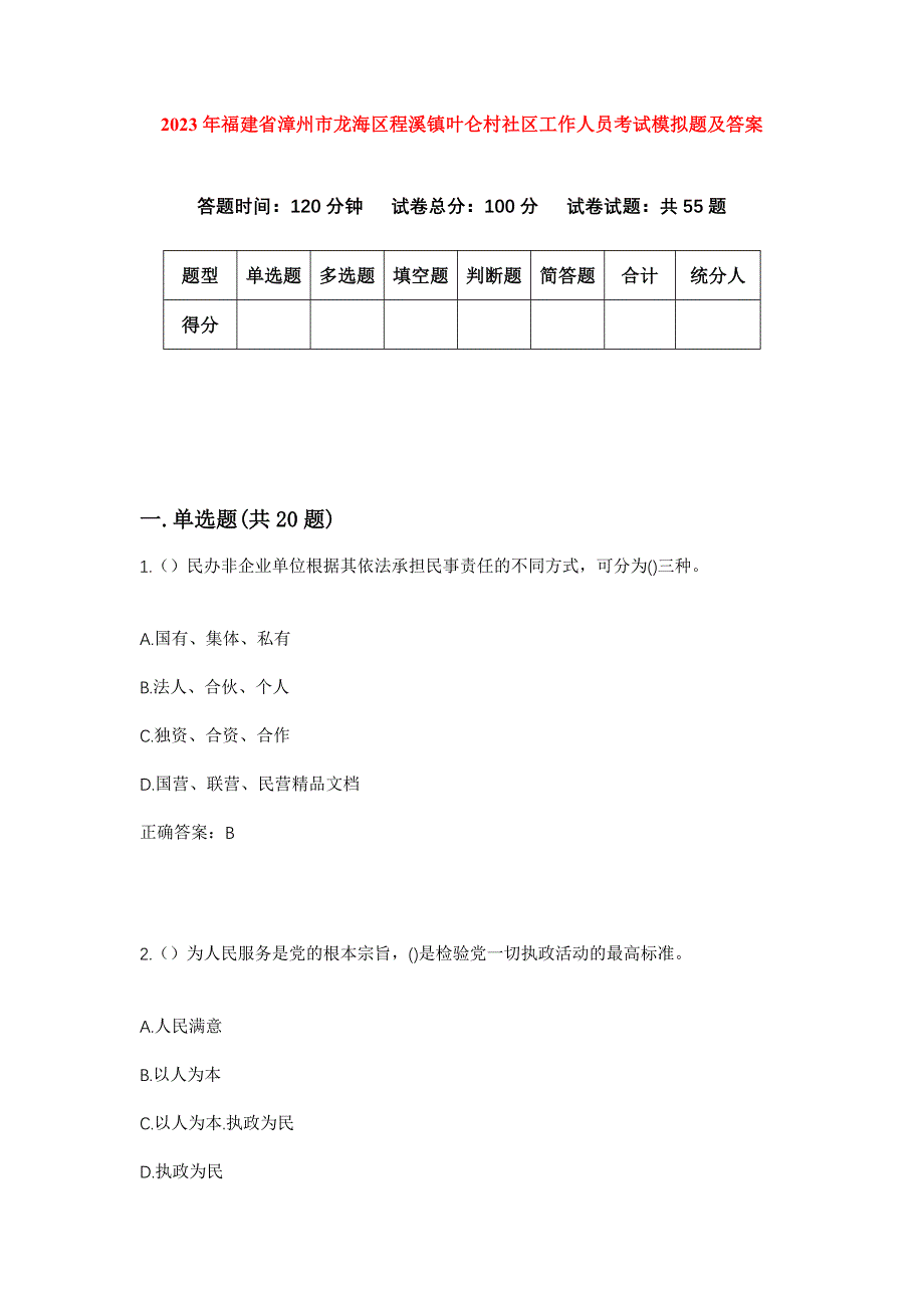 2023年福建省漳州市龙海区程溪镇叶仑村社区工作人员考试模拟题及答案_第1页