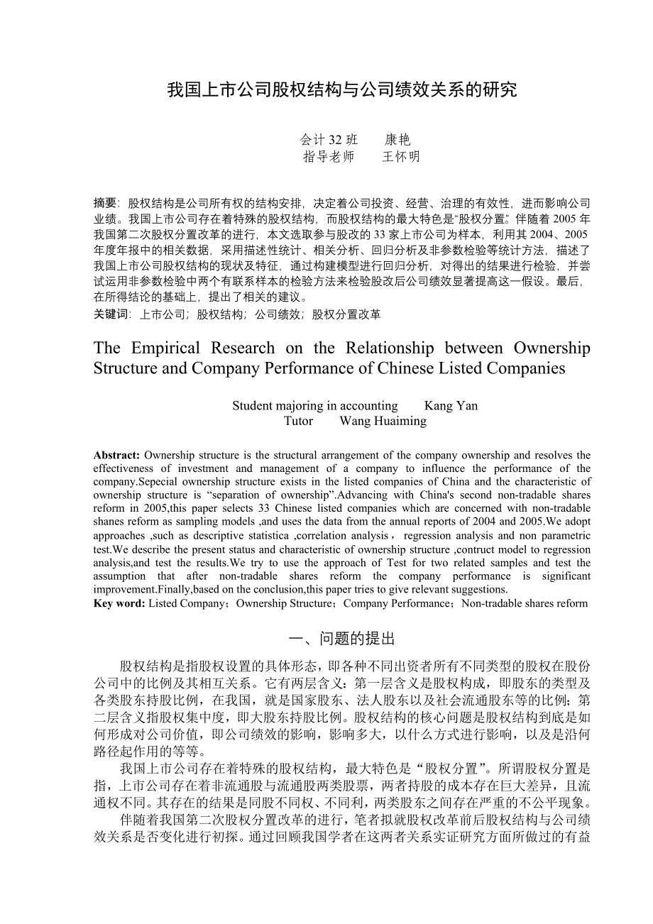 我国上市公司股权结构与公司绩效关系的研究_第1页