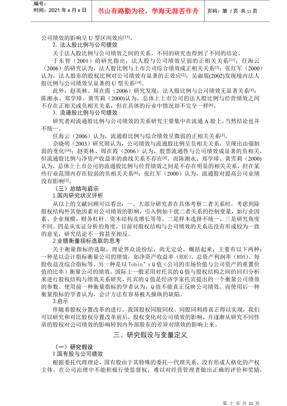 我国上市公司股权结构与公司绩效关系的研究_第3页