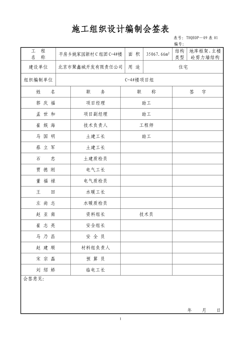 田华六公司C4#楼施工组织设计_第1页